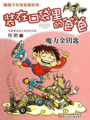 cover image of 魔力金钥匙 Yang Peng's Children's Literature, the Magic Key (Chinese Edition)